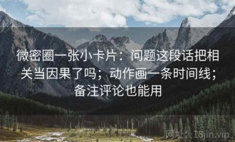 微密圈一张小卡片：问题这段话把相关当因果了吗；动作画一条时间线；备注评论也能用