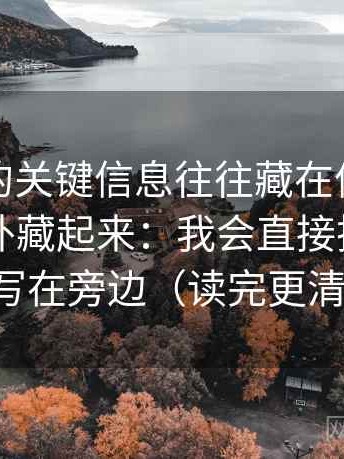 黑料网的关键信息往往藏在信息有没有把例外藏起来：我会直接把图表口径写在旁边（读完更清醒）